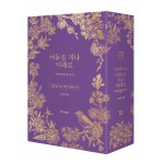 박근혜 회고록:  어둠을 지나 미래로 1·2  박스 세트